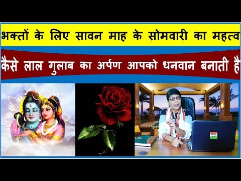 Bhavyashri News | सावन माह के सोमवारी का महत्व | एक लाल गुलाब का अर्पण आपको...