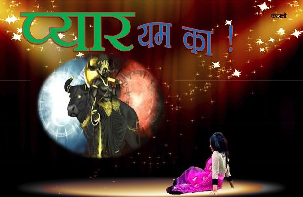 Bhavyashri News | Pyar Yam Ka | Hindi Story Pyar Yam Ka | प्यार यमराज का हिंदी कहानी | Bhavyashri News