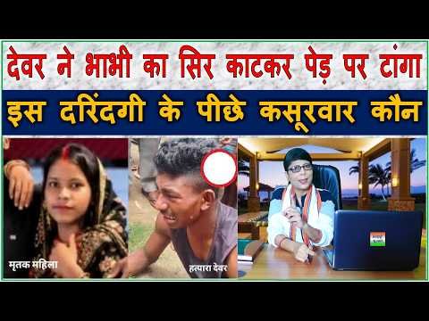 Bhavyashri News | जहानाबाद: खाना परोसने के विवाद में देवर ने की भाभी की...
