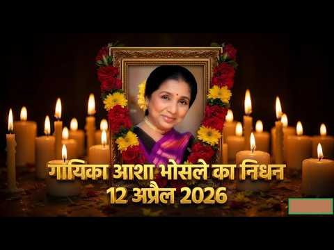 Bhavyashri News | मशहूर गायिका आशा भोसले का निधन 12 अप्रैल 2026 मुंबई के ब्रीच...