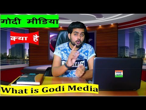 Bhavyashri News | गोदी मीडिया क्या है ? किस मीडिया या पत्रकार को गोदी...