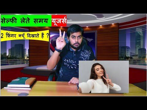 Bhavyashri News | सेल्फी लेते समय यूजर्स दो उंगली क्यूँ दिखाते है ? Why Users Show Two...