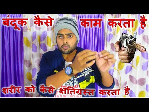 Bhavyashri News | How The Gun Workes ? बंदूक से गोली कैसे निकलता है और शरीर को कैसे...