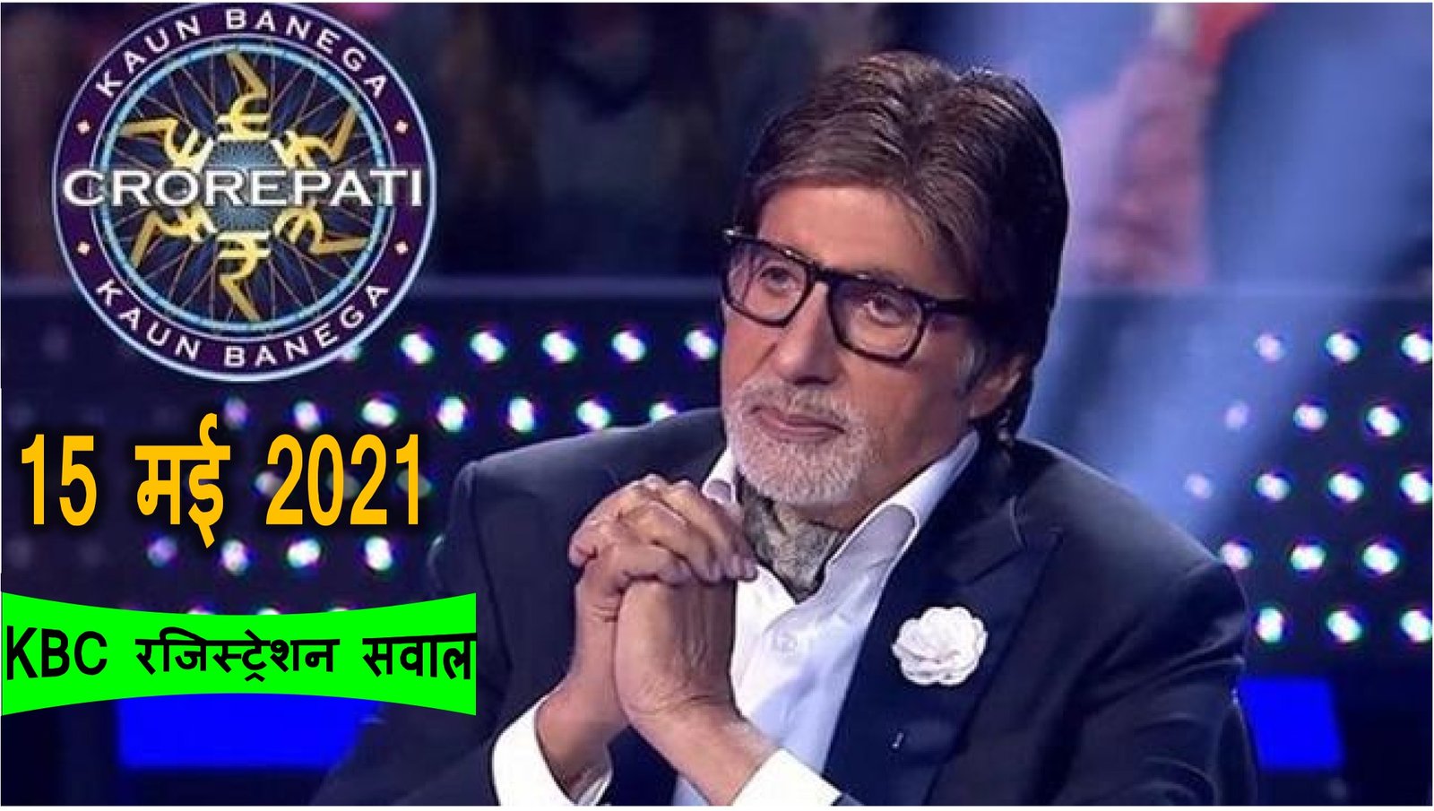 Bhavyashri News | 15 May 2021 KBC Registration Question . कौन बनेगा करोड़पति रजिस्ट्रेशन के 15 मई का...