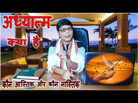 Bhavyashri News | अध्यात्म क्या है ? इस धरती पर कौन है आस्तिक और कौन है...